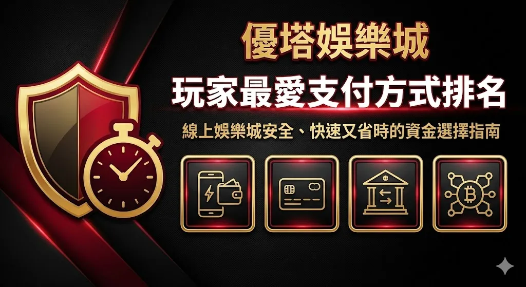 優塔娛樂城玩家最愛支付方式排名｜線上娛樂城安全、快速又省時的資金選擇指南