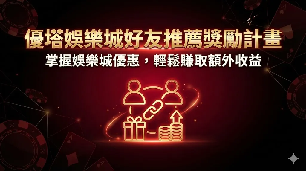 優塔娛樂城好友推薦獎勵計畫｜掌握娛樂城優惠，輕鬆賺取額外收益