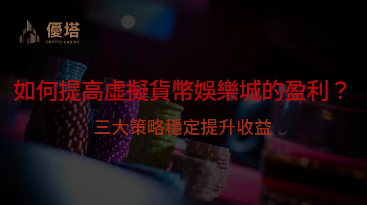 【2026實戰指南】如何提高虛擬貨幣娛樂城的盈利能力?三大策略穩定提升收益|優塔娛樂城