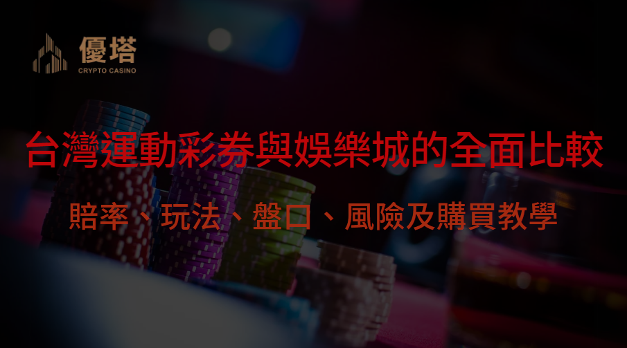 台灣運動彩券與線上娛樂城的全面比較：賠率、玩法、盤口、風險及購買教學