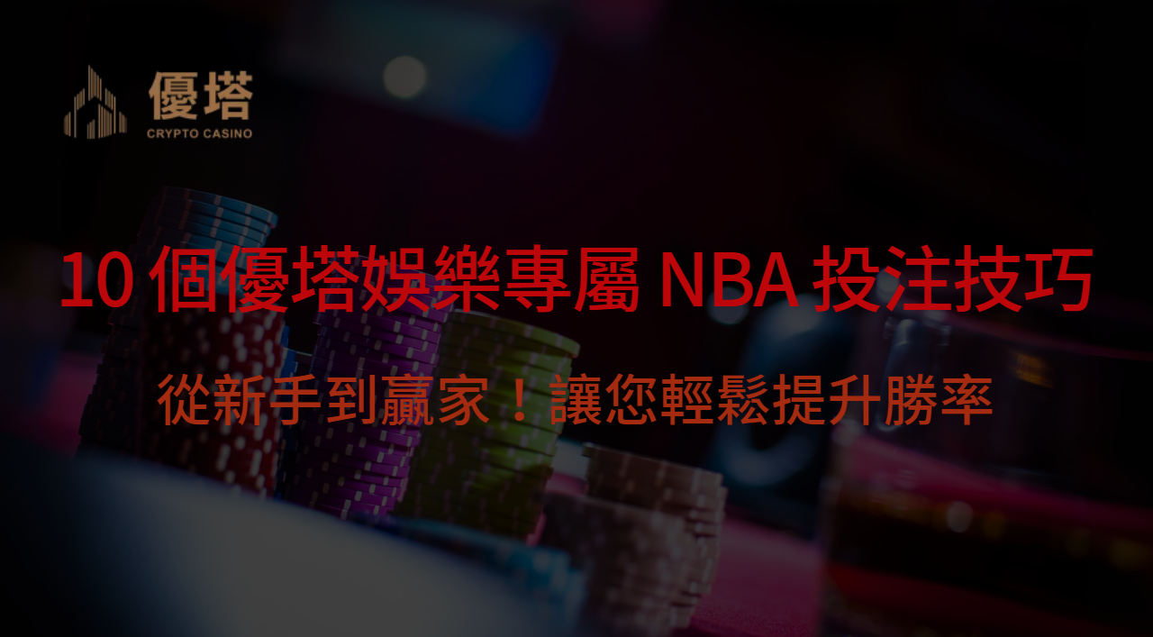 從新手到贏家！10 個優塔娛樂專屬 NBA 投注技巧，輕鬆提升勝率