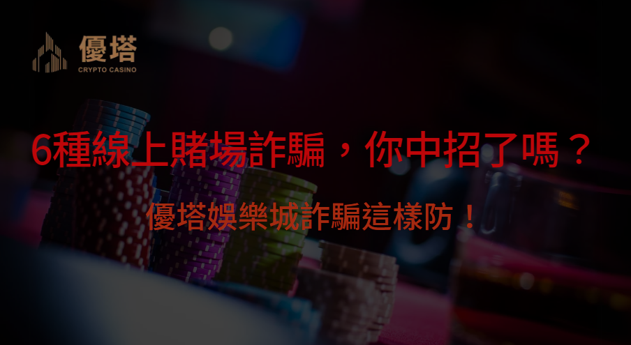 6種線上賭場詐騙，你中招了嗎？優塔娛樂城詐騙這樣防！｜優塔娛樂城｜注冊立即送現金