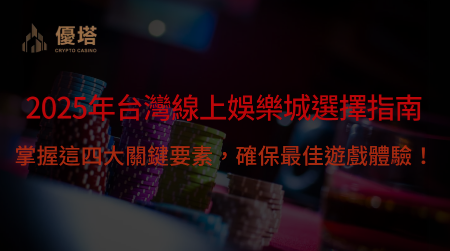 2025年台灣線上娛樂城選擇指南：掌握這四大關鍵要素，確保最佳遊戲體驗！