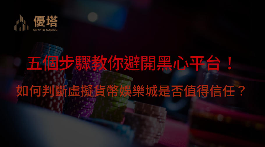 如何判斷虛擬貨幣娛樂城是否值得信任？五個步驟教你避開黑心平台！｜優塔娛樂城｜注冊立即送現金