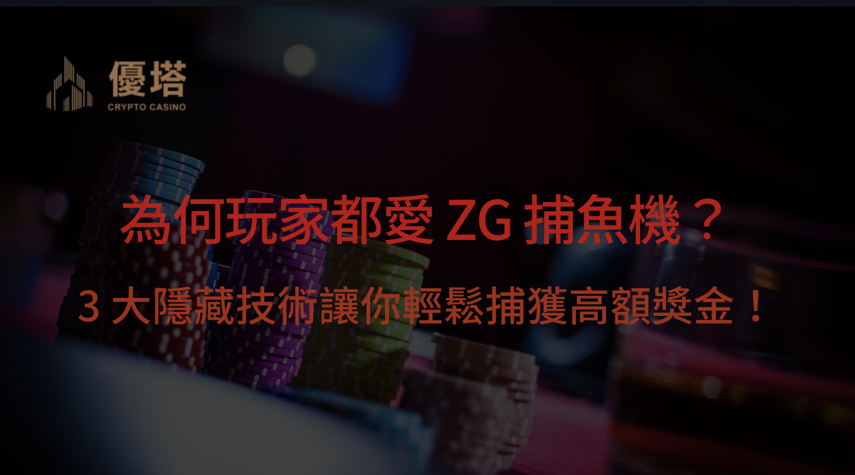 為何玩家都愛 ZG 捕魚機？3 大隱藏技術讓你輕鬆捕獲高額獎金！｜優塔娛樂城｜立即注冊送高額彩金