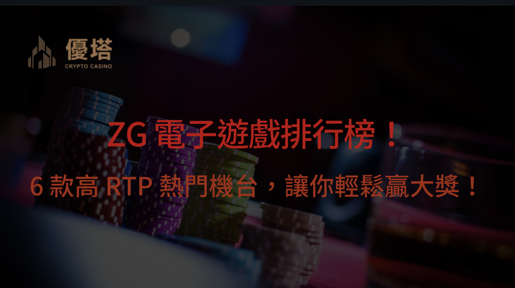 ZG 電子遊戲排行榜！6 款高 RTP 熱門機台，讓你輕鬆贏大獎！｜優塔娛樂城｜立即注冊送高額彩金