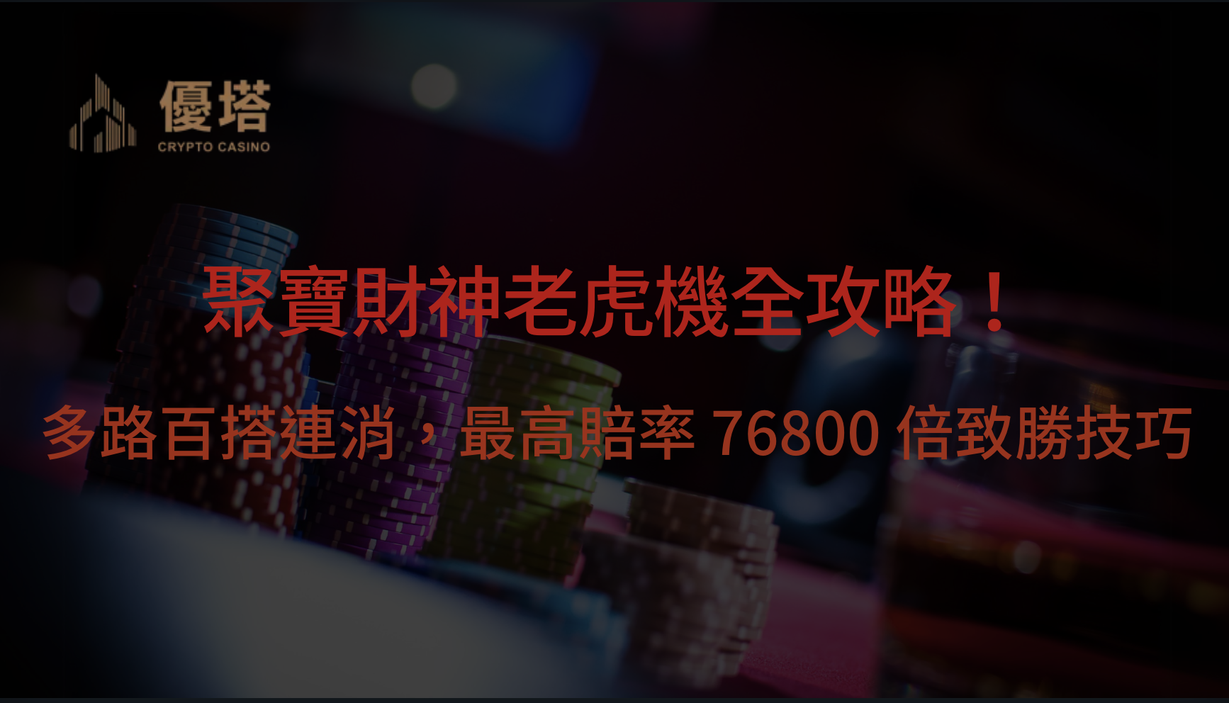 聚寶財神老虎機全攻略！多路百搭連消，最高賠率 76,800 倍的致勝技巧公開！