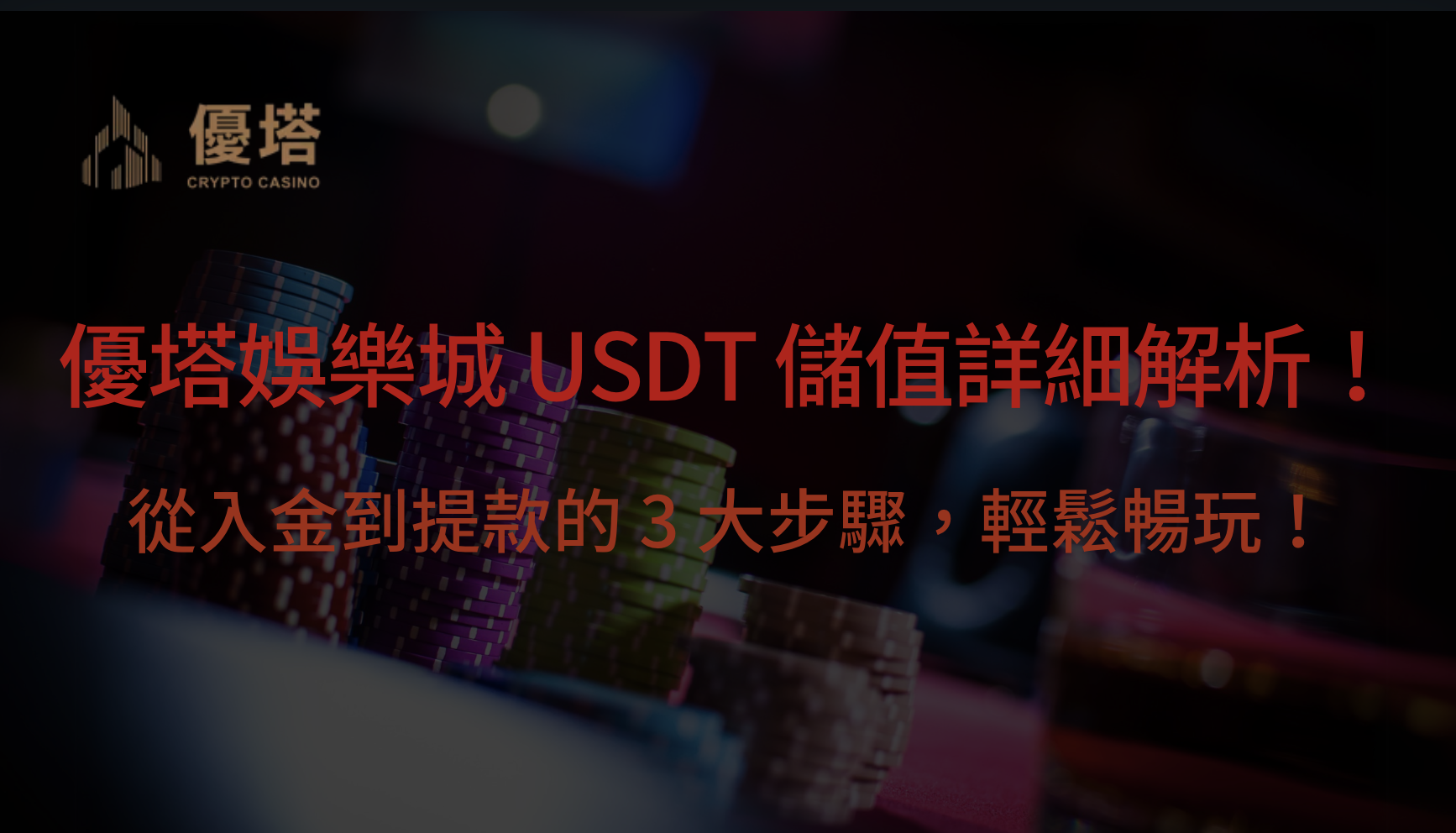 優塔娛樂城 USDT 儲值詳細解析！從入金到提款的 3 大步驟，輕鬆暢玩！｜立即注冊送高額彩金