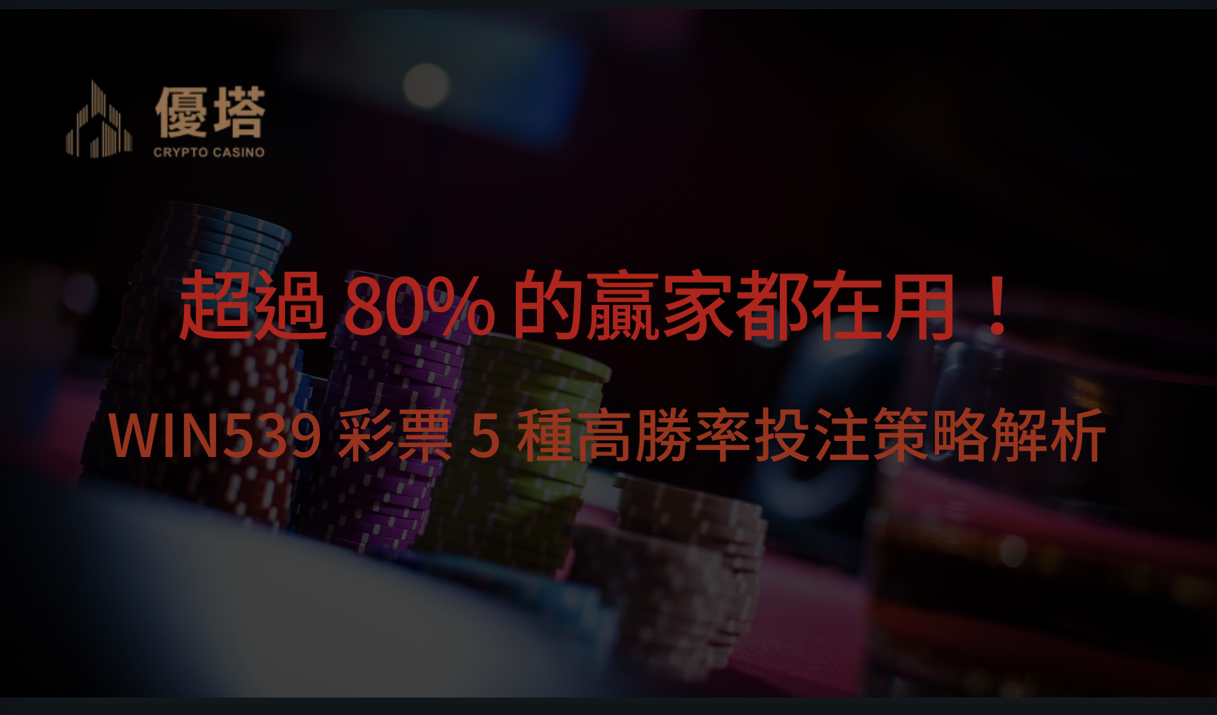 超過 80% 的贏家都在用！WIN539 彩票 5 種高勝率投注策略解析｜優塔娛樂城