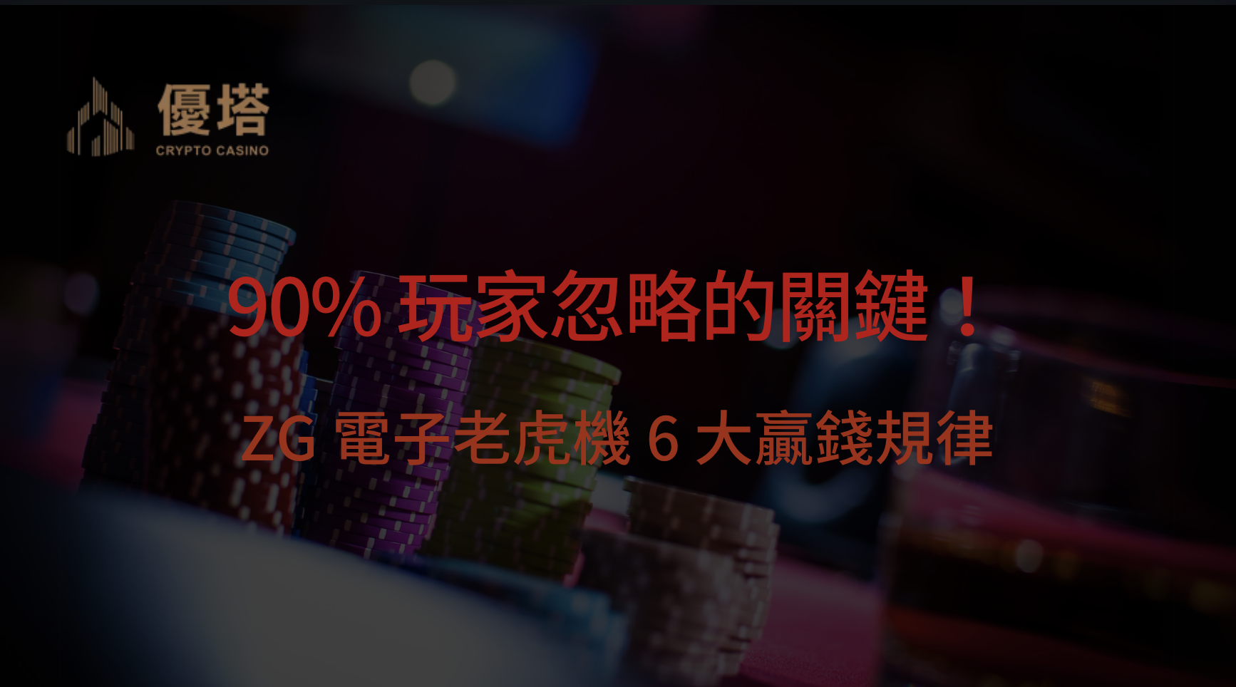 90% 玩家忽略的關鍵！ZG 電子老虎機 6 大贏錢規律，讓你少走冤枉路