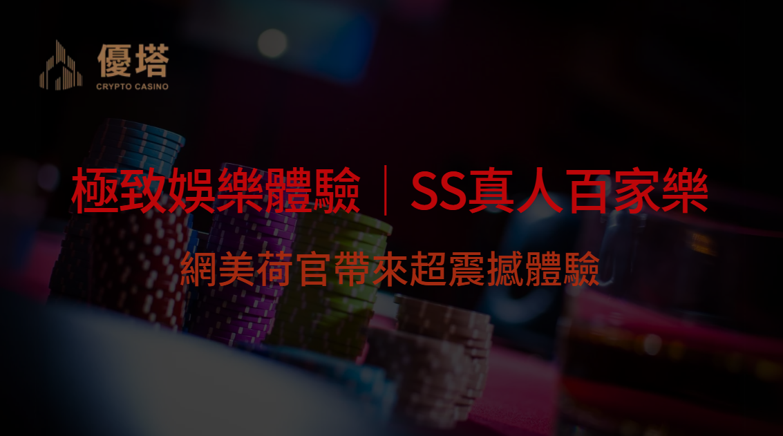 極致娛樂體驗｜SS真人百家樂：網美荷官帶來超震撼體驗｜優塔娛樂城註冊享豪禮