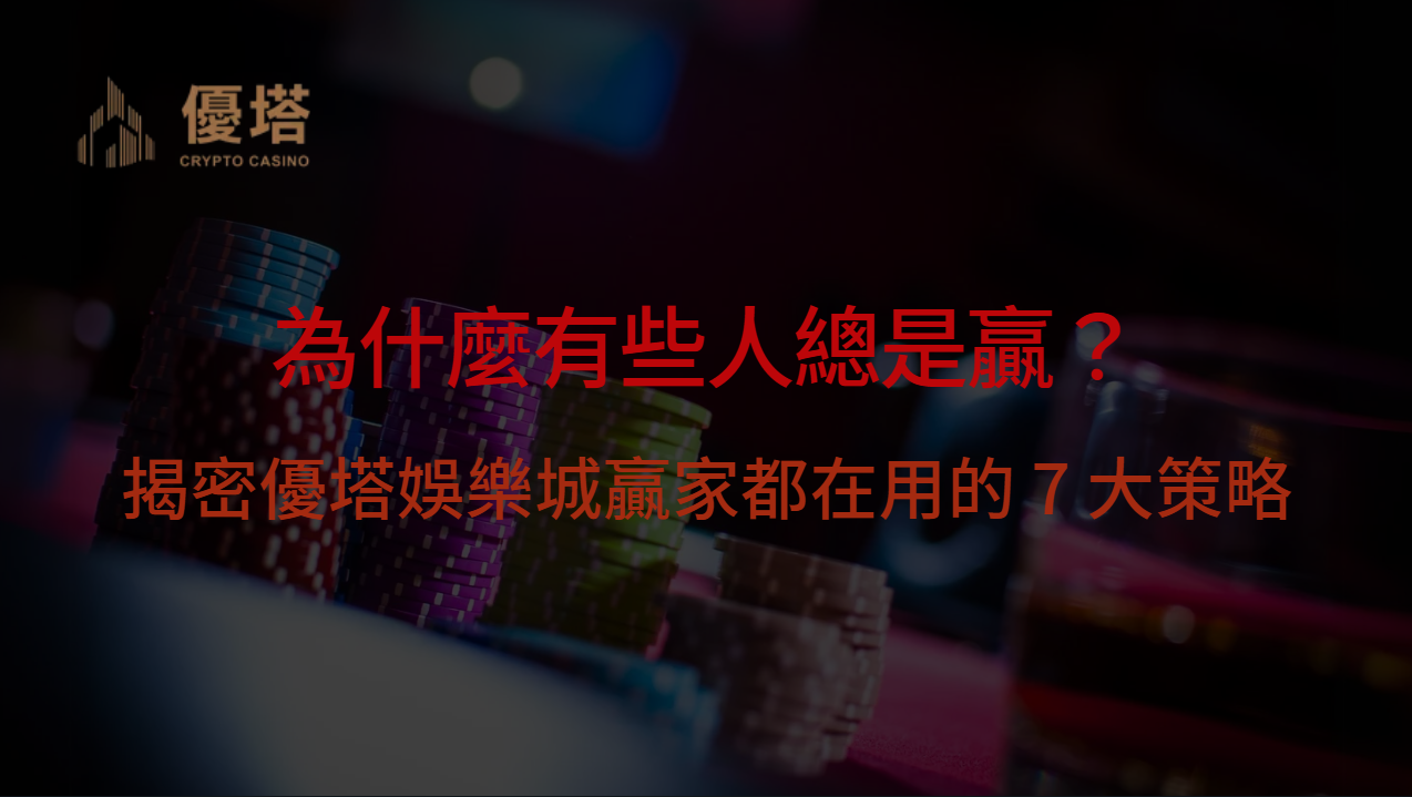 為什麼有些人總是贏？揭密優塔娛樂城贏家都在用的 7 大策略 | 立即注冊送彩金