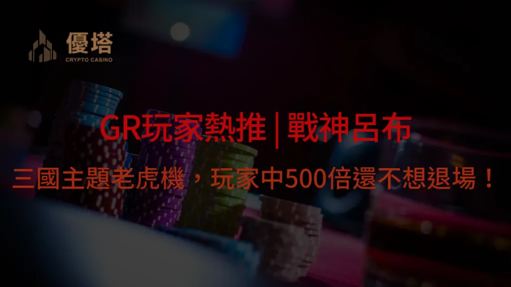 優塔娛樂城推薦 | 三國名將化身彩金戰神？GR電子這款三國主題老虎機玩法，中500倍還不想退場！