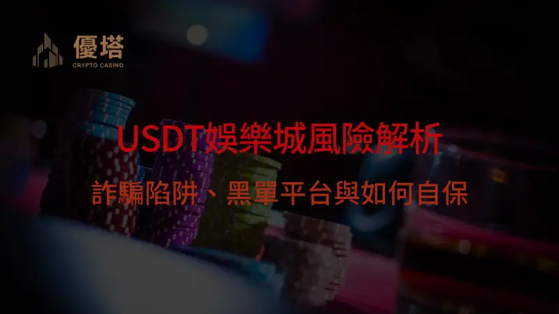 USDT娛樂城風險解析：詐騙陷阱、黑單平台與如何自保 | 立即注冊送彩金