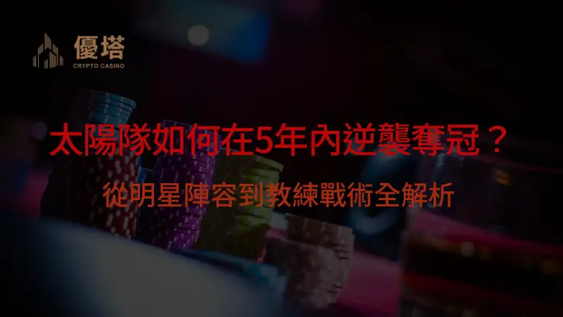太陽隊如何在5年內逆襲奪冠？從明星陣容到教練戰術全解析 | 立即注冊送彩金