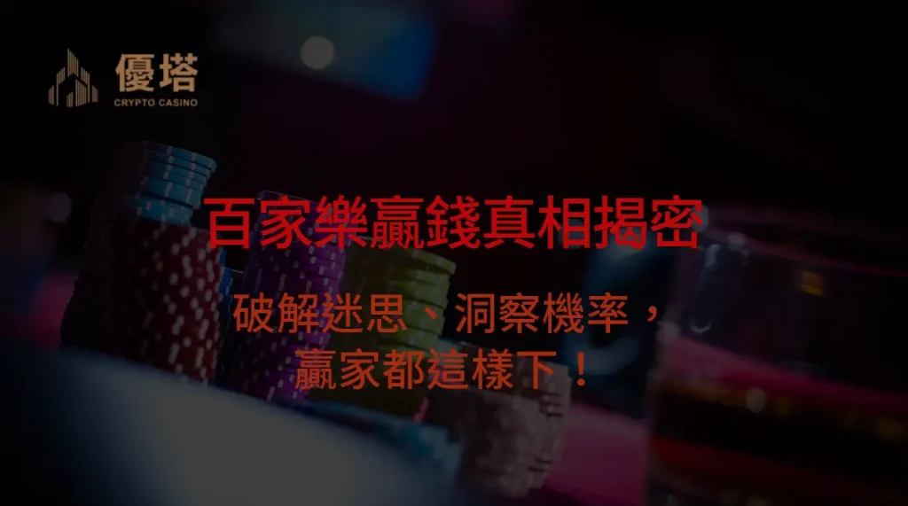 百家樂贏錢真相揭密:破解迷思、洞察機率,贏家都這樣下! |注冊立即送現金