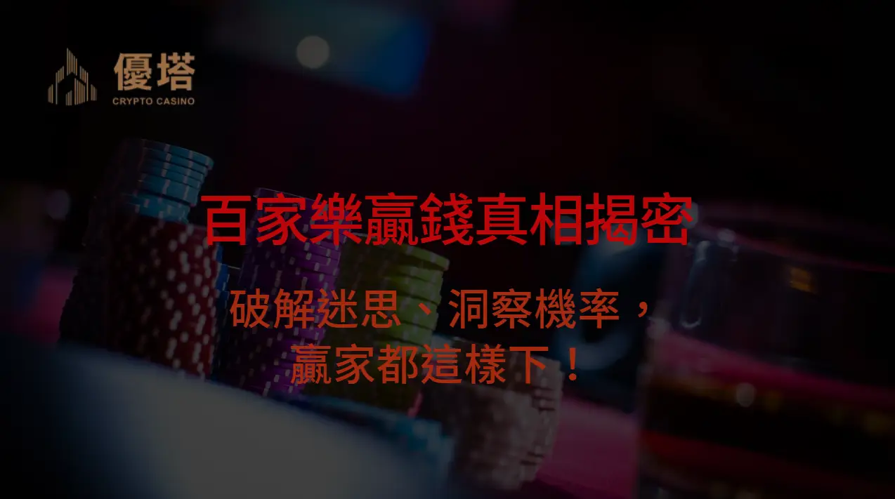 百家樂贏錢真相揭密：破解迷思、洞察機率，贏家都這樣下！ ｜注冊立即送現金