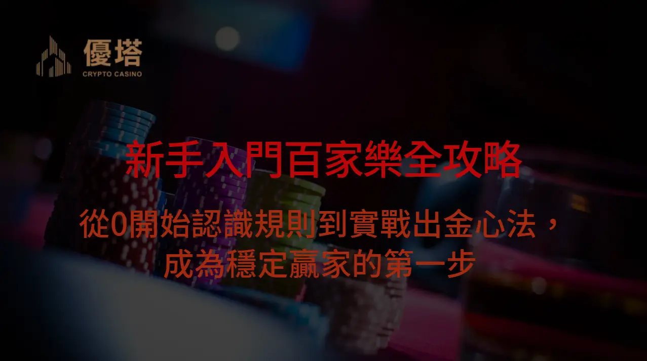 新手入門百家樂全攻略：從0開始認識規則到實戰出金心法，成為穩定贏家的第一步