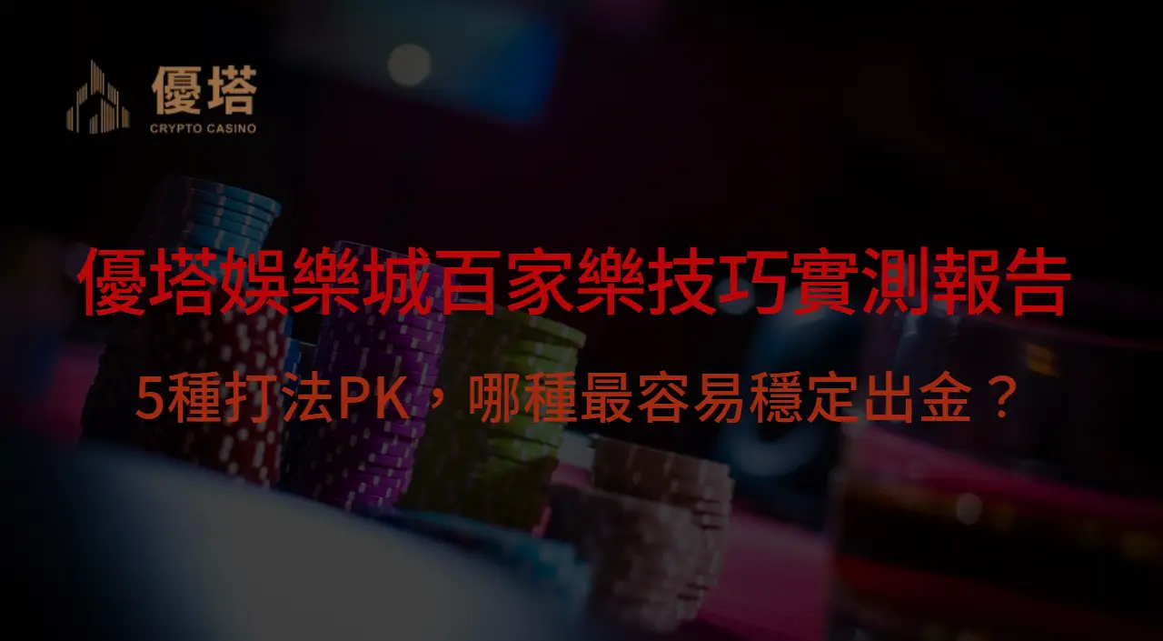 優塔娛樂城百家樂技巧實測報告：5種打法PK，哪種最容易穩定出金？