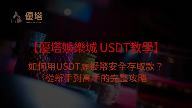 【優塔娛樂城 USDT教學】如何用USDT虛擬幣安全存取款？從新手到高手的完整攻略