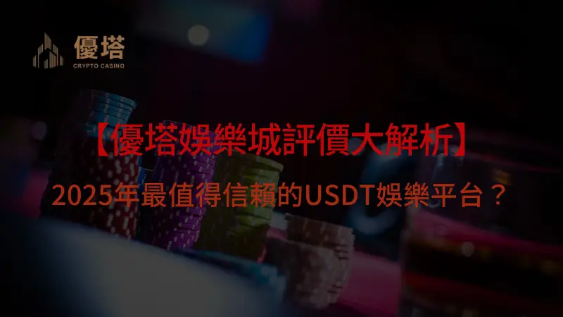 【優塔娛樂城評價大解析】2025年最值得信賴的USDT娛樂平台？｜注冊立即送現金