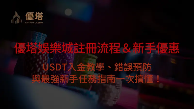 【優塔娛樂城註冊完整流程＆新手優惠懶人包】USDT入金教學、錯誤預防與最強新手任務指南一次搞懂！