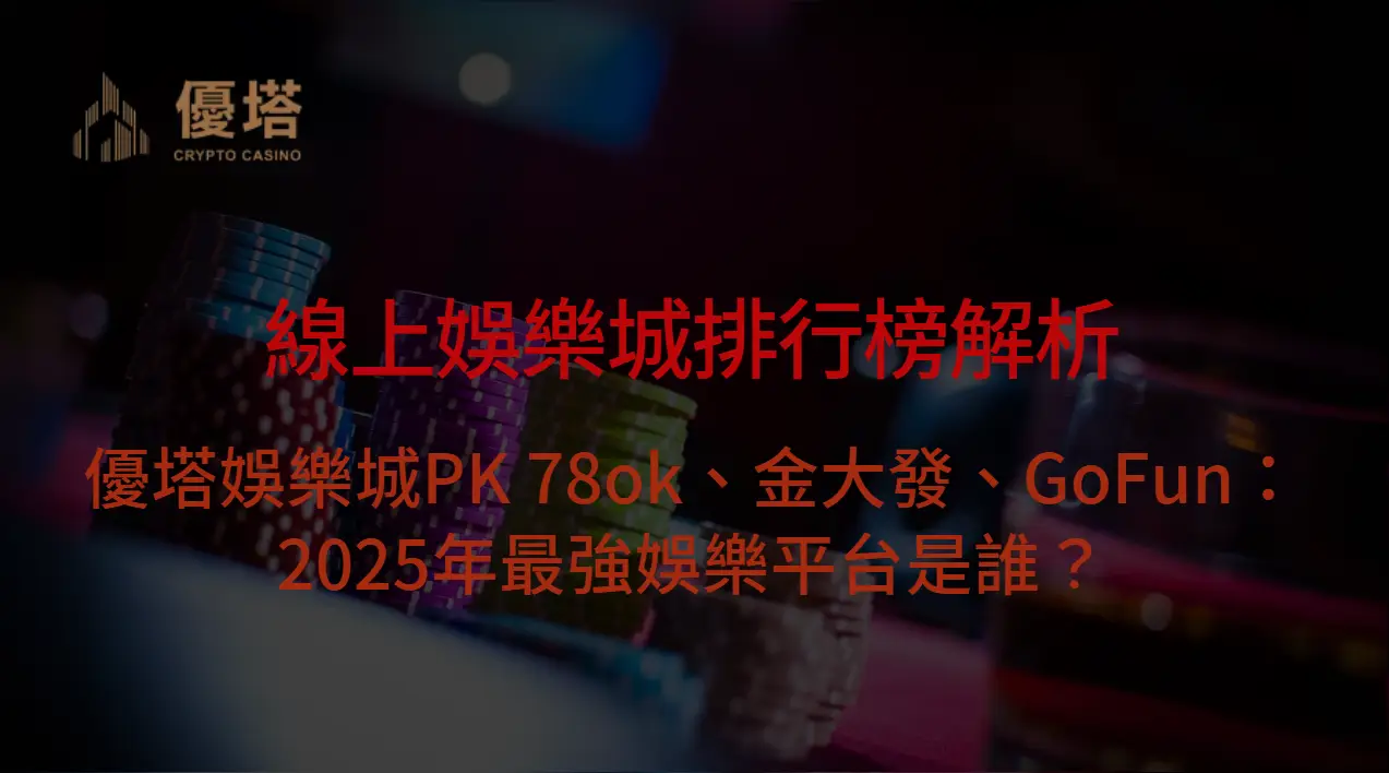 【線上娛樂城排行榜解析】優塔娛樂城PK 78ok、金大發、GoFun：2025年最強娛樂平台是誰？