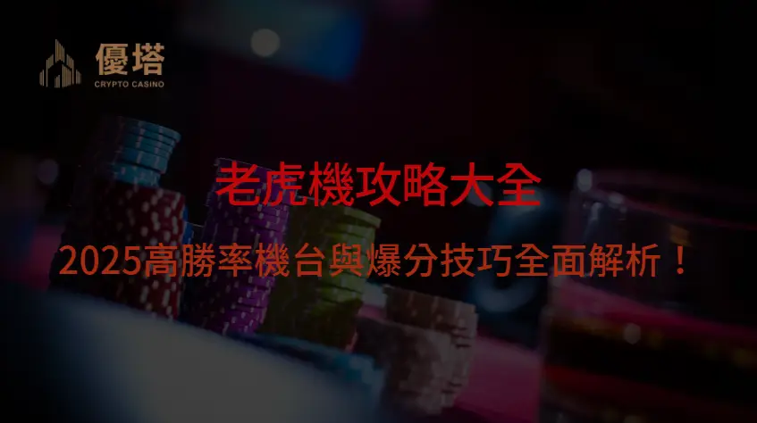 優塔娛樂城老虎機攻略大全｜2025高勝率機台與爆分技巧全面解析！