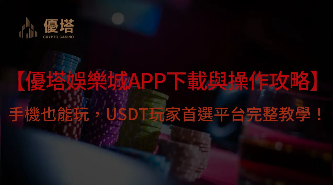 【優塔娛樂城APP下載與操作全攻略】手機也能玩，USDT玩家首選平台完整教學！