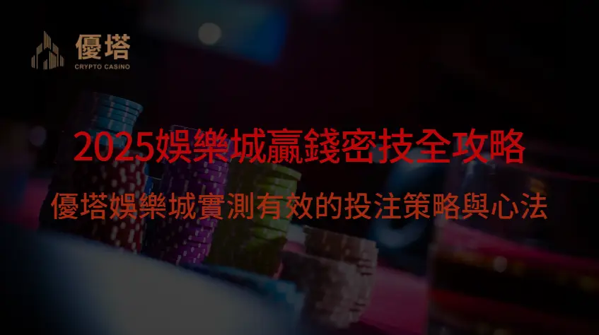 2025娛樂城贏錢密技全攻略|優塔娛樂城實測有效的投注策略與心法