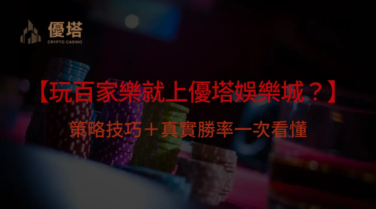 【玩百家樂就上優塔娛樂城？策略技巧＋真實勝率一次看懂】| 立即注冊送彩金
