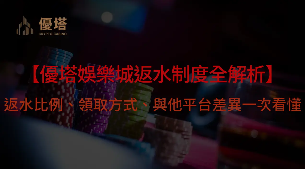 【優塔娛樂城返水制度全解析】返水比例、領取方式、與他平台差異一次看懂