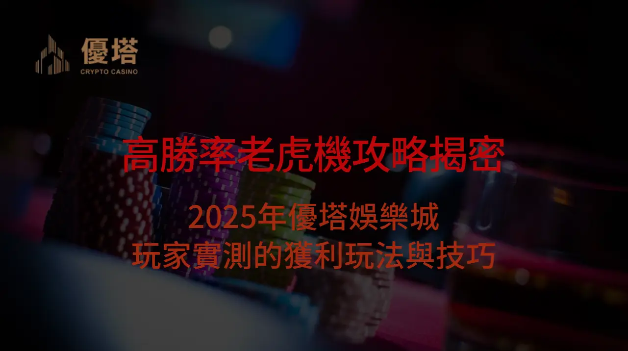 高勝率老虎機攻略揭密：2025年優塔娛樂城玩家實測的獲利玩法與技巧