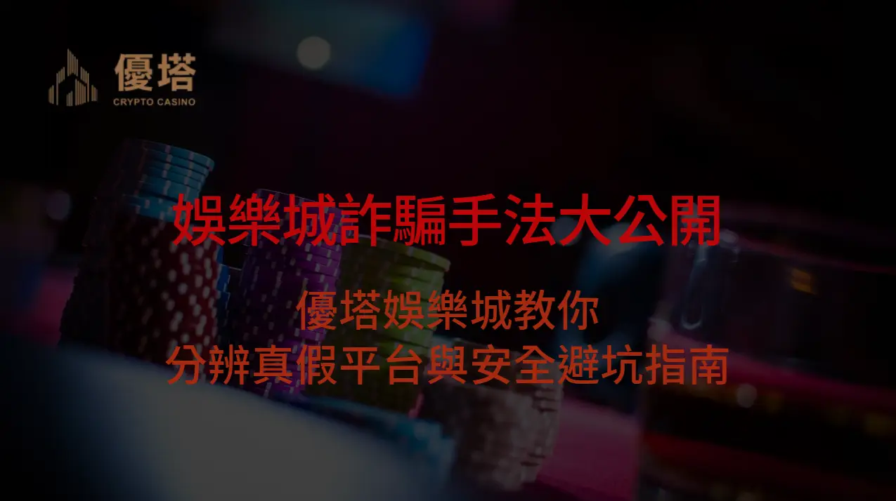 娛樂城詐騙手法大公開｜優塔娛樂城教你分辨真假平台與安全避坑指南