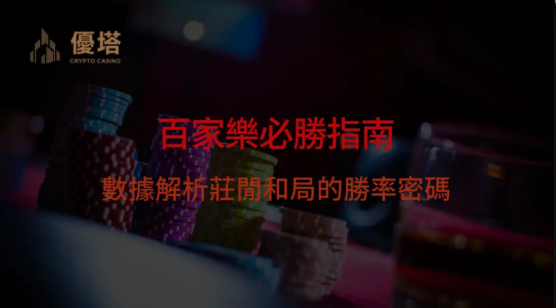 百家樂必勝指南:數據解析與實戰策略,全面破解莊閒和局的勝率密碼|立即註冊送168