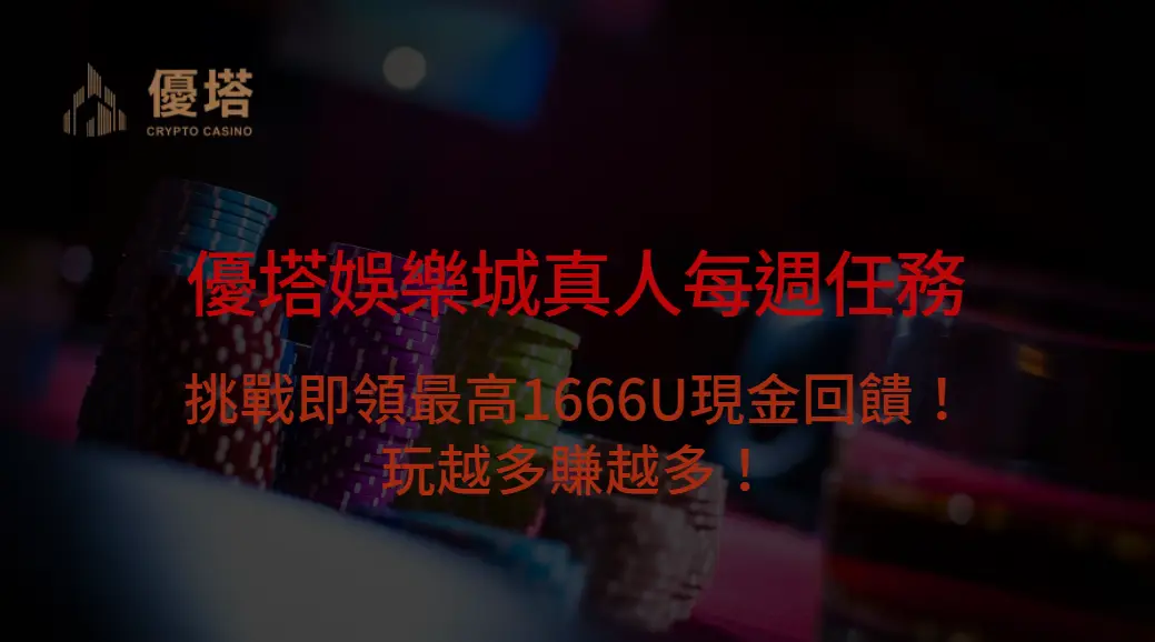 【優塔娛樂城真人每週任務】挑戰即領最高1666U現金回饋！玩越多賺越多！
