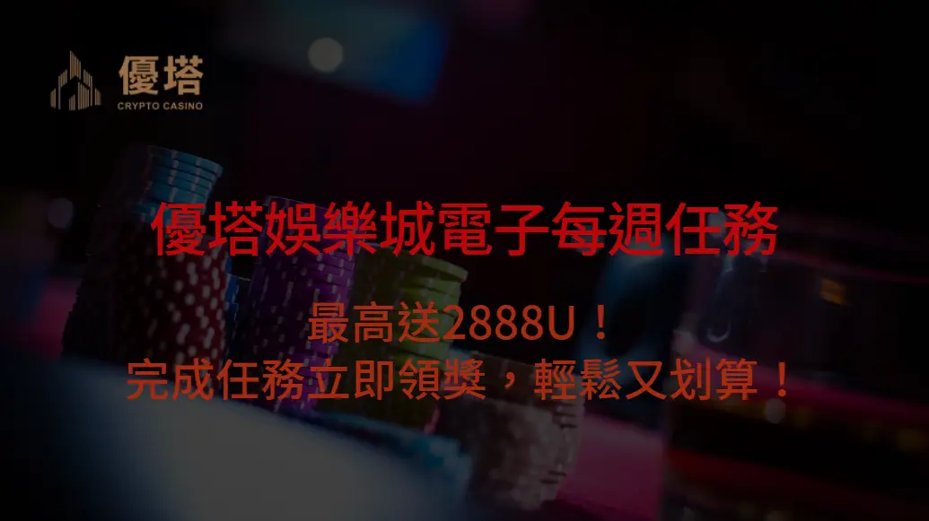 【優塔娛樂城電子每週任務】最高送2888U！完成任務立即領獎，輕鬆又划算！
