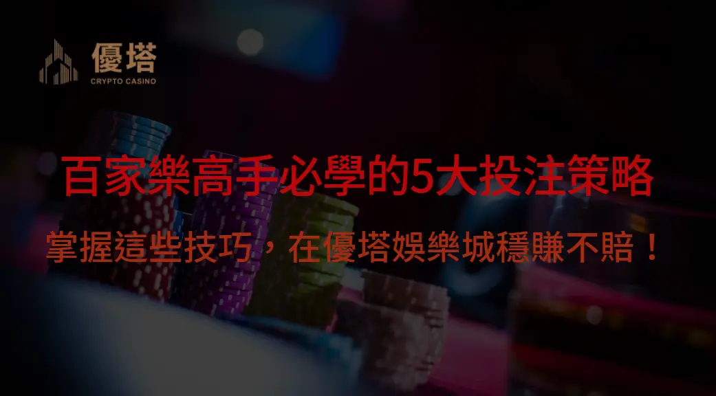 【贏獎秘訣】百家樂高手必學的5大投注策略｜掌握這些技巧，在優塔娛樂城穩賺不賠！