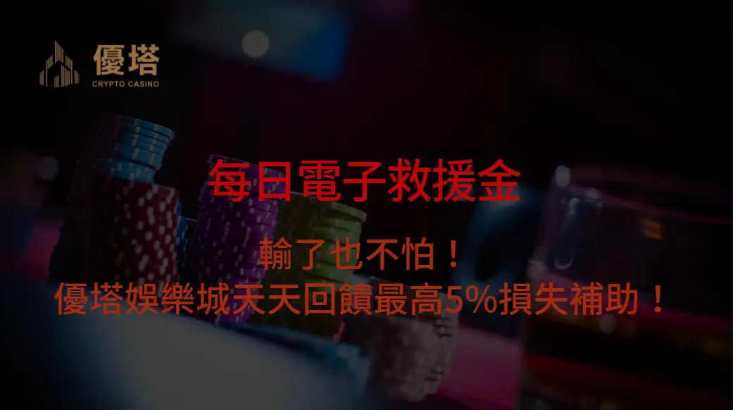 【每日電子救援金】輸了也不怕！優塔娛樂城天天回饋最高5%損失補助！