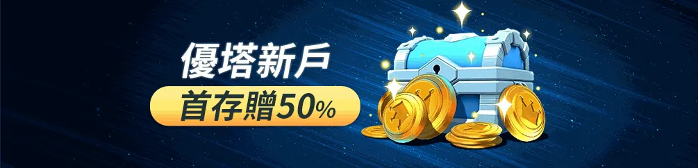 優塔娛樂城｜新戶首存贈 50% 活動｜加密貨幣娛樂首選優惠開啟！