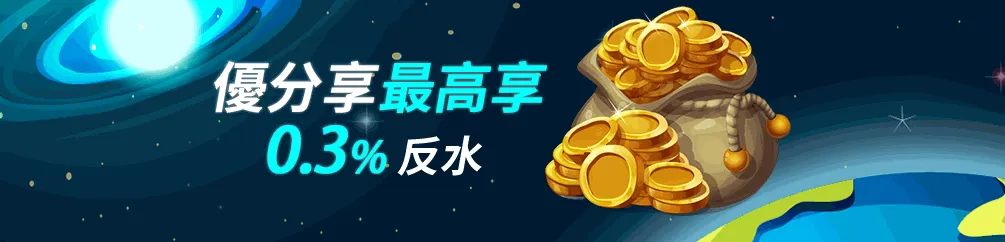 優塔娛樂城｜優分享好友回饋計畫｜最高享 0.3% 返水無上限！