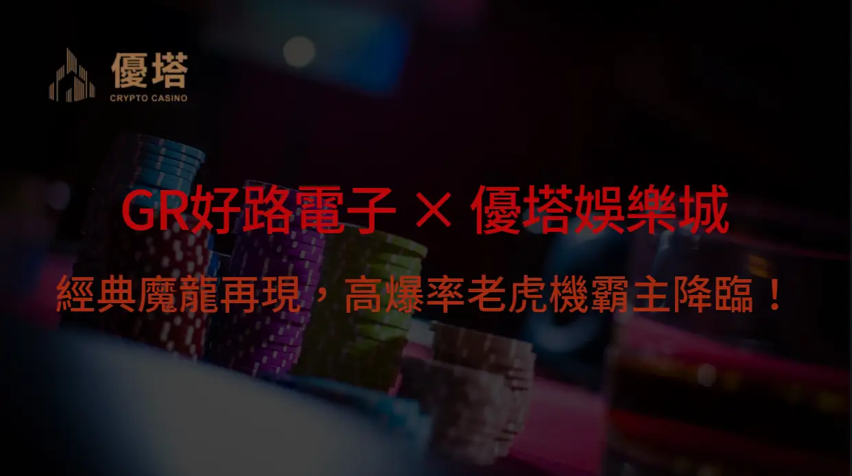 GR好路電子 × 優塔娛樂城|經典魔龍再現,高爆率老虎機霸主降臨!