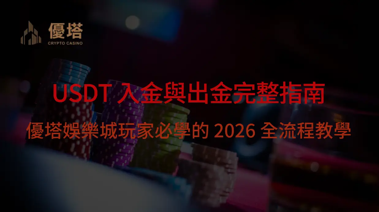 USDT 入金與出金完整指南:優塔娛樂城玩家必學的 2026 全流程教學