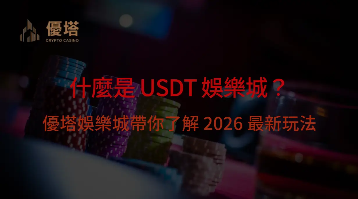 什麼是 USDT 娛樂城?優塔娛樂城帶你了解 2026 最新玩法、優勢與安全性