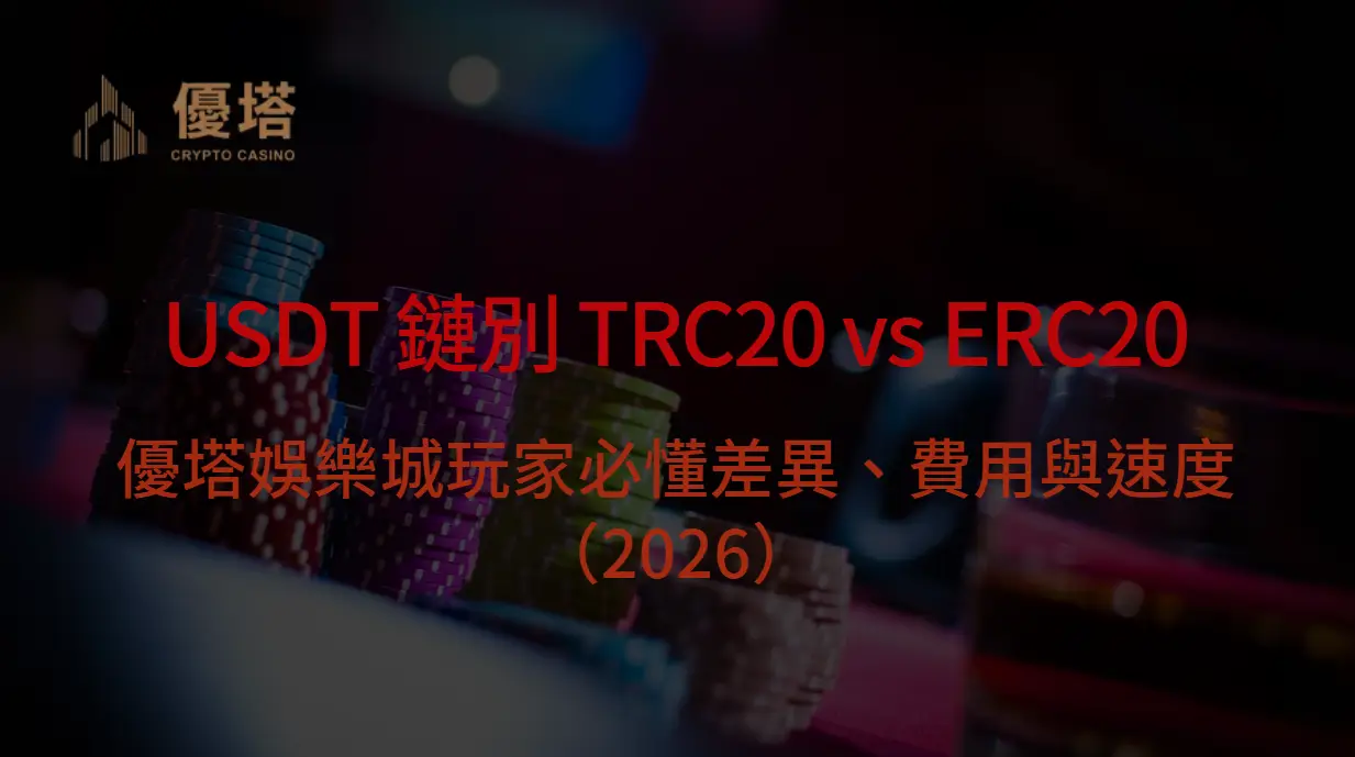 USDT 鏈別 TRC20 vs ERC20:優塔娛樂城玩家必懂差異、費用與速度(2026)