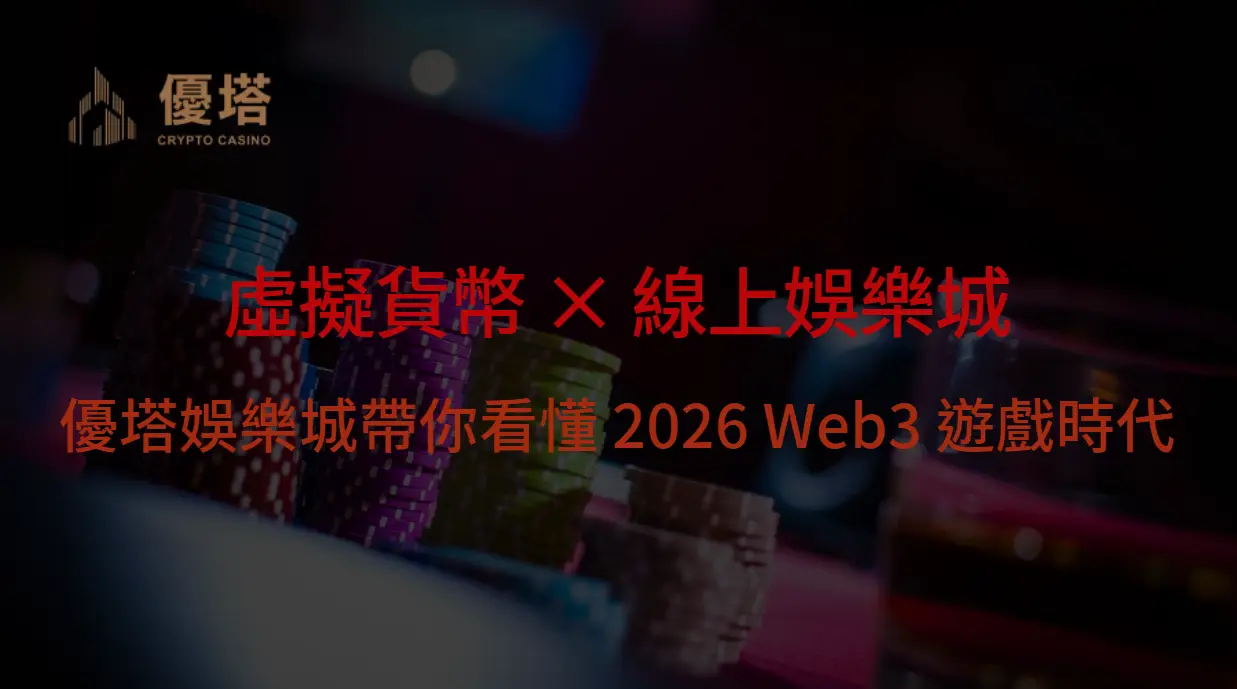 虛擬貨幣 × 線上娛樂城:優塔娛樂城帶你看懂 2026 Web3 遊戲時代