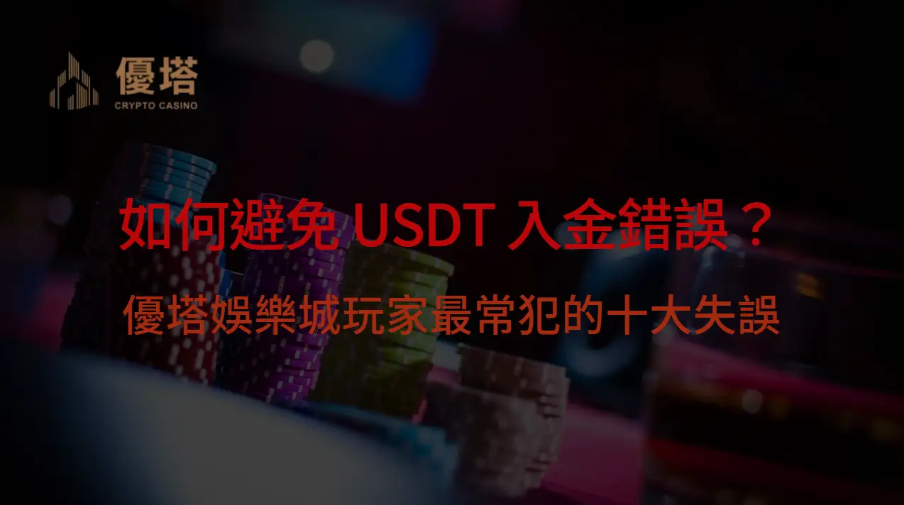如何避免 USDT 入金錯誤？優塔娛樂城玩家最常犯的十大失誤