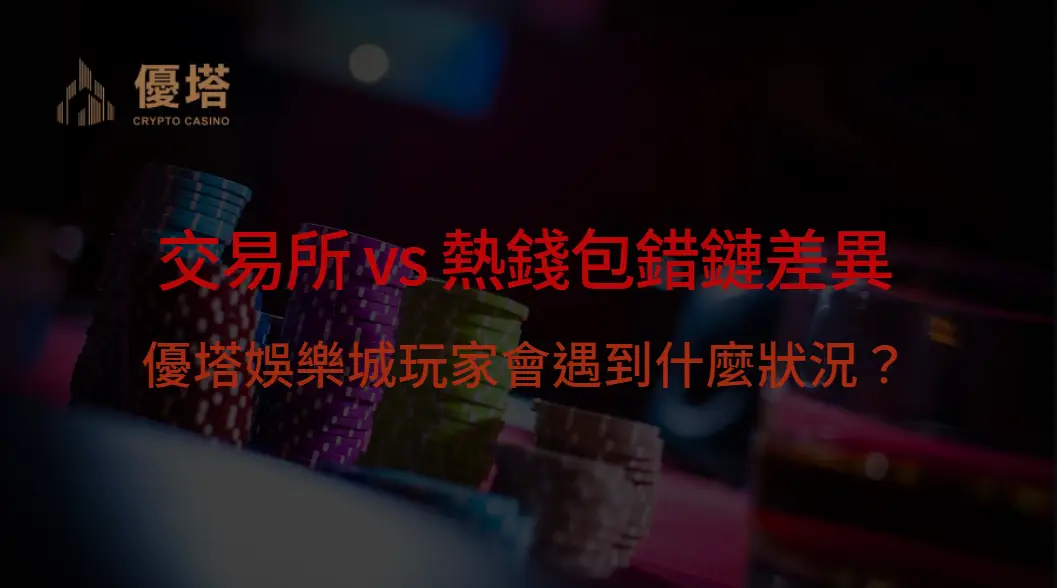 交易所 vs 熱錢包錯鏈差異：優塔娛樂城玩家會遇到什麼狀況？（2026）
