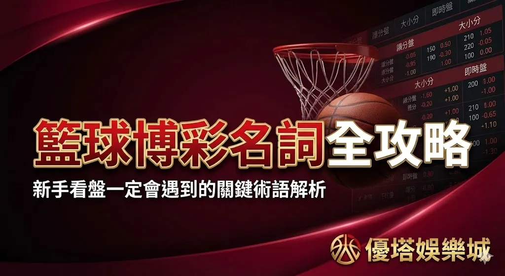 籃球博彩名詞全攻略：新手看盤一定會遇到的關鍵術語解析（優塔娛樂城）