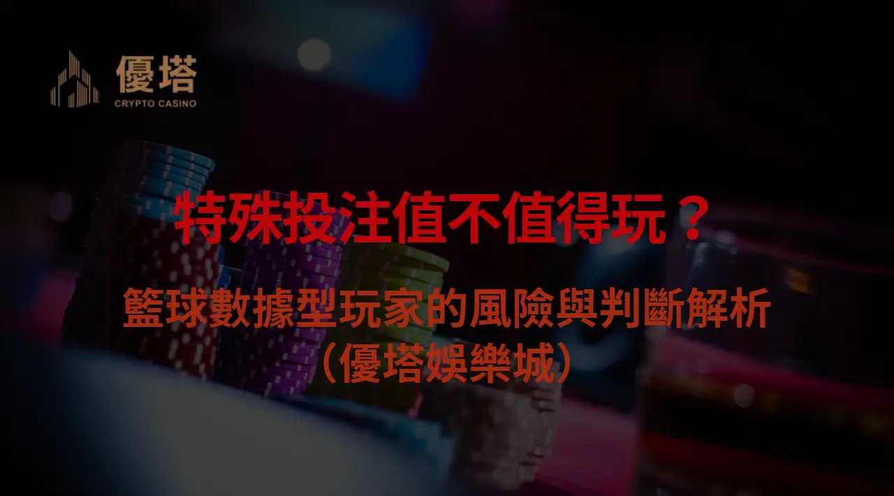 特殊投注(Prop Bets)值不值得玩?籃球數據型玩家的風險與判斷解析(優塔娛樂城)